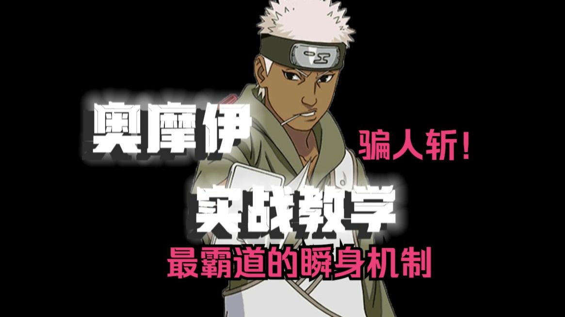 奥摩伊实战教学！骗人斩比你想的应用途径还要广！