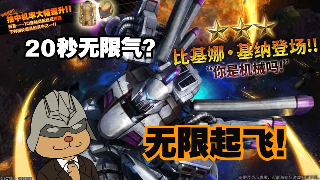 [GBO2]比基纳·基娜：20秒无限气全武器机动射击支援！比基纳基娜