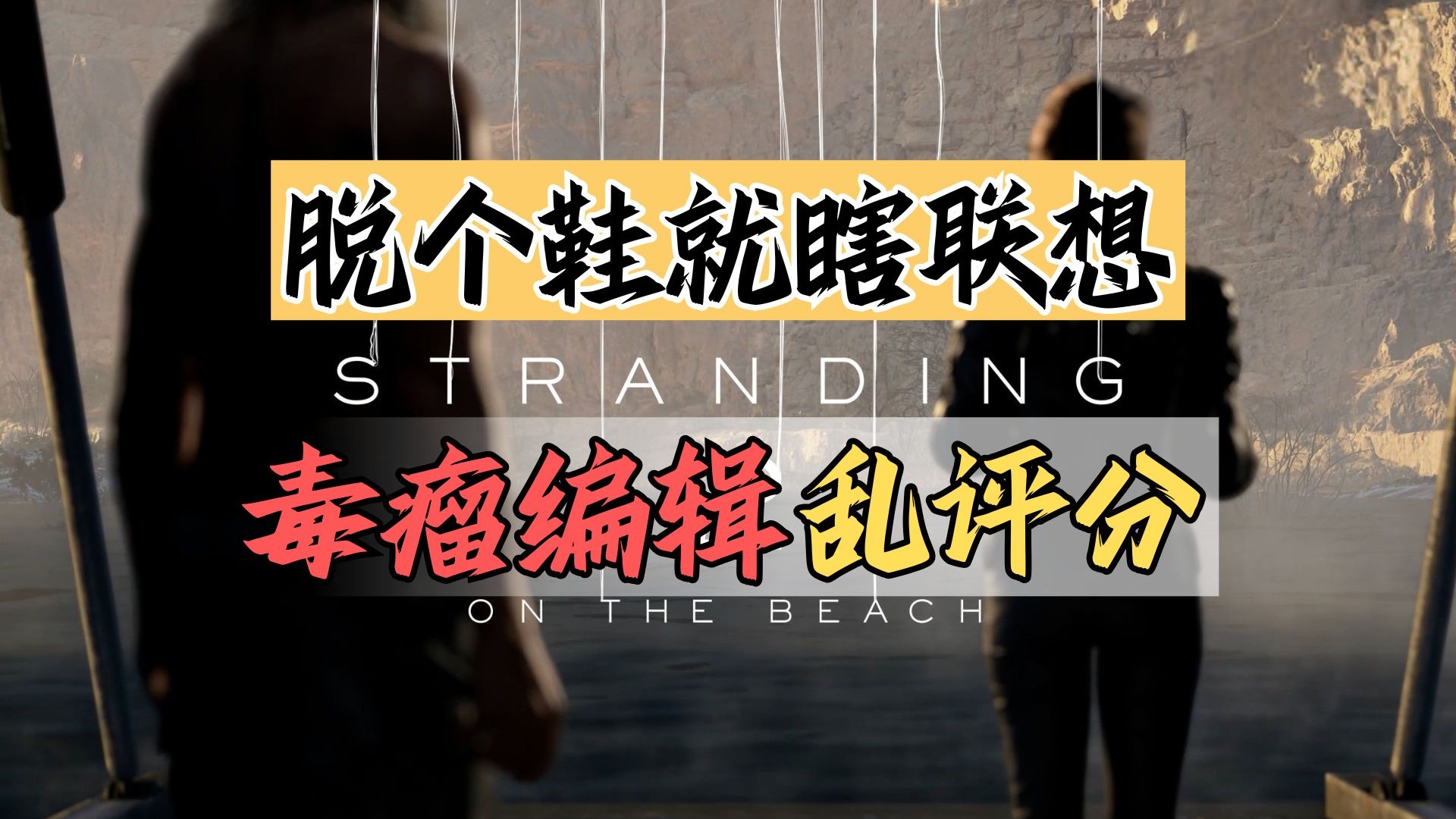 脱个鞋给ta整压抑了？游戏续作引媒体破防！【绅批】