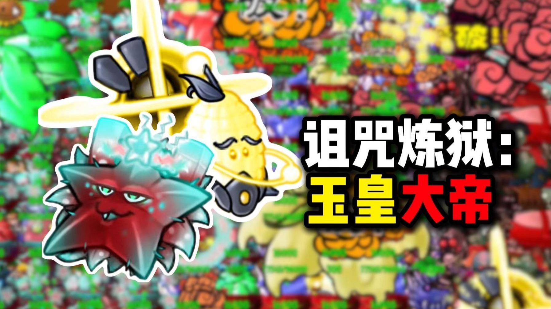 （版本2.8.2）诅咒炼狱：玉帝