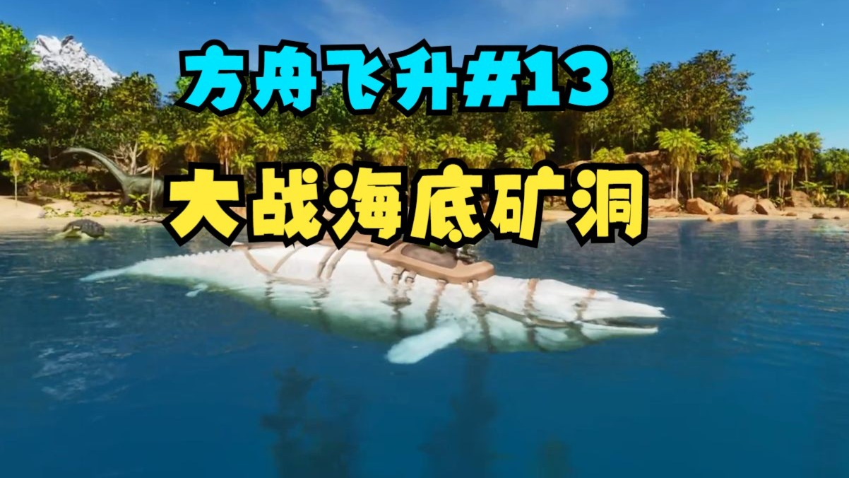 方舟飞升新手教程#13：大战海底矿洞