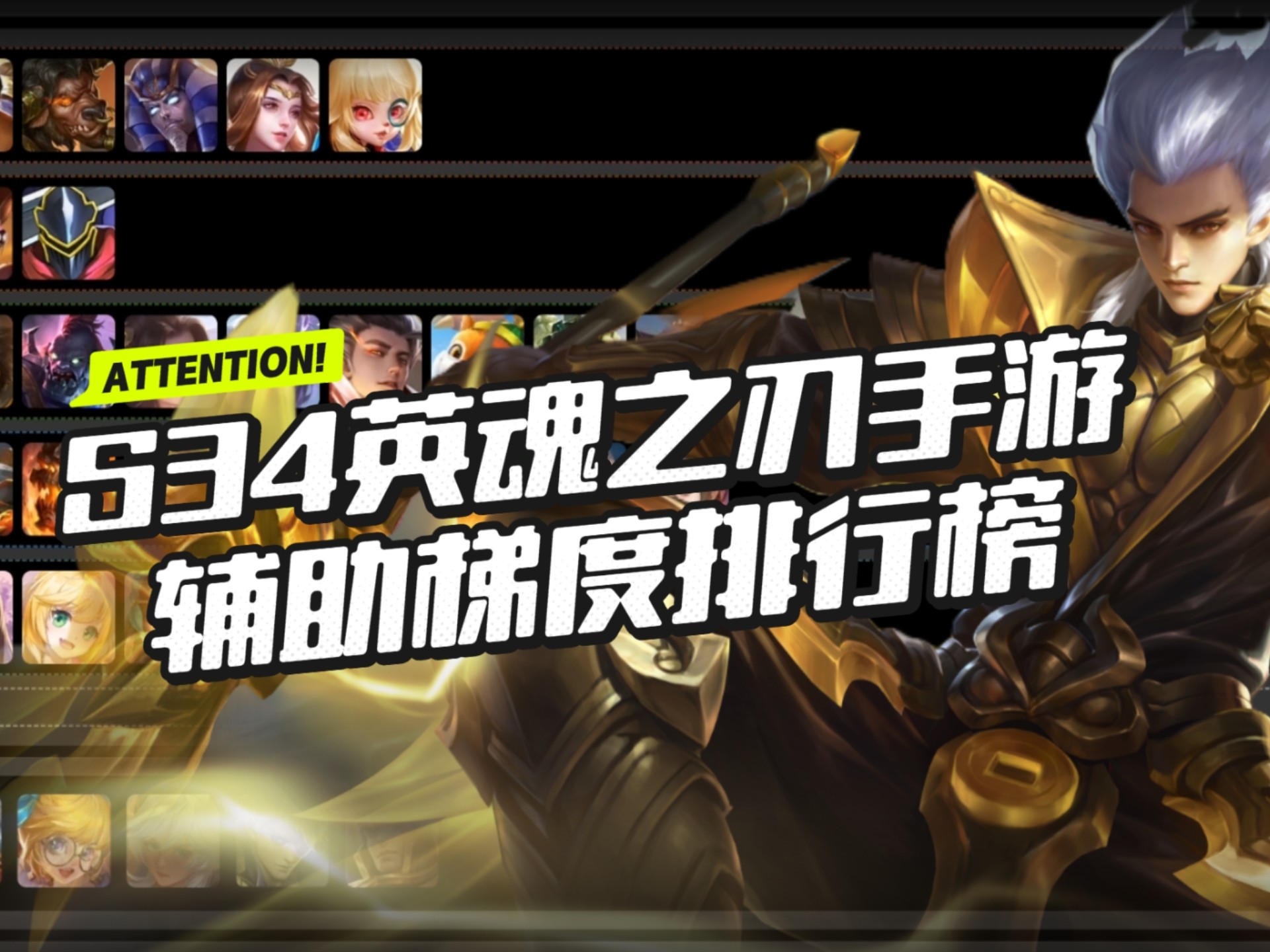 S34英魂之刃辅助梯度排行榜