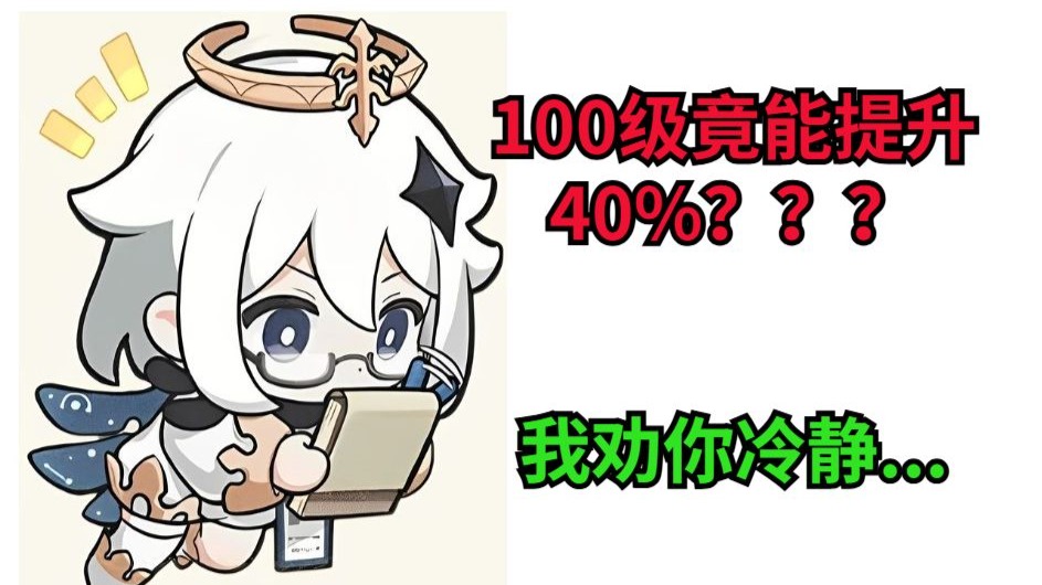 升到100级会带来巨大提升？我劝你冷静！