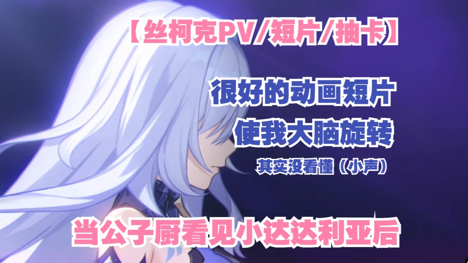 【原神丝柯克PV/动画短片/抽卡】很好看但没看懂，不过看懂了小