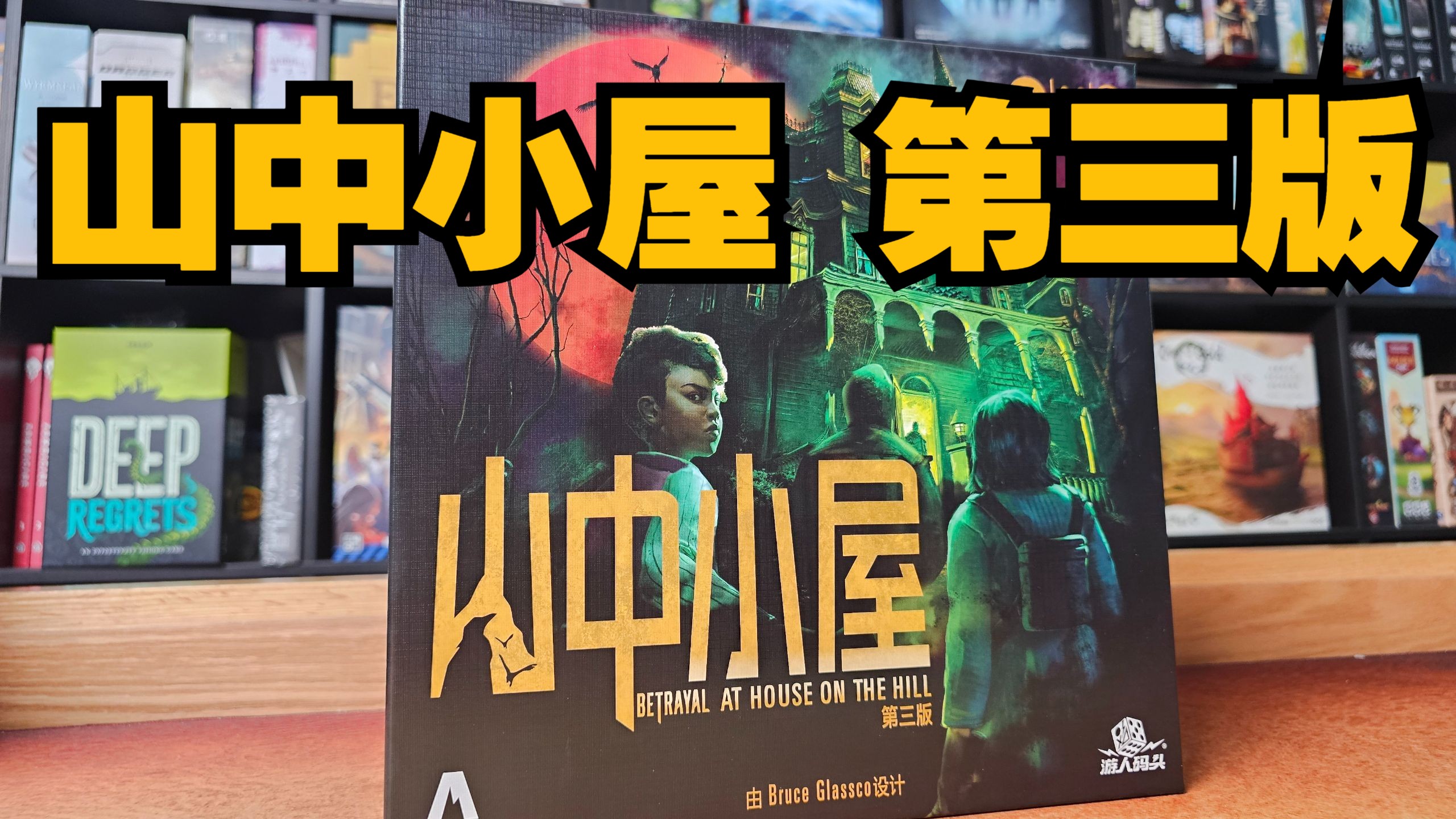 【Mr.Box桌游开箱】山中小屋 第三版