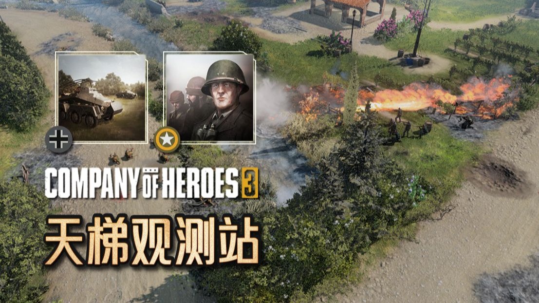 【英雄连3观测站119】新版本有啥必玩的战术吗