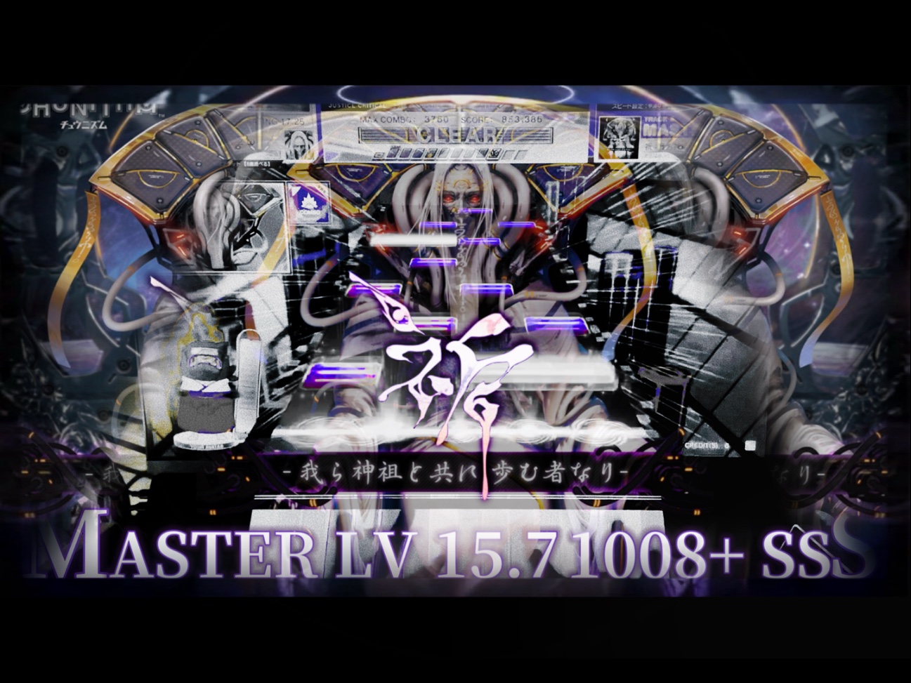 「祈 -我ら神祖と共に歩む者なり-」SSS!!!【中二节奏/CHUNIT