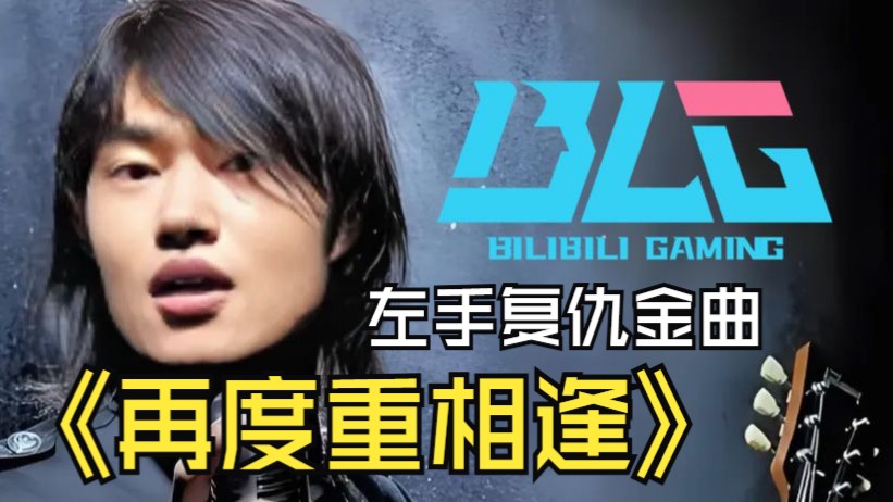 【BLG MSI 金曲】《再度重相逢》⚡这一次滔博没来~⚡旋转陀