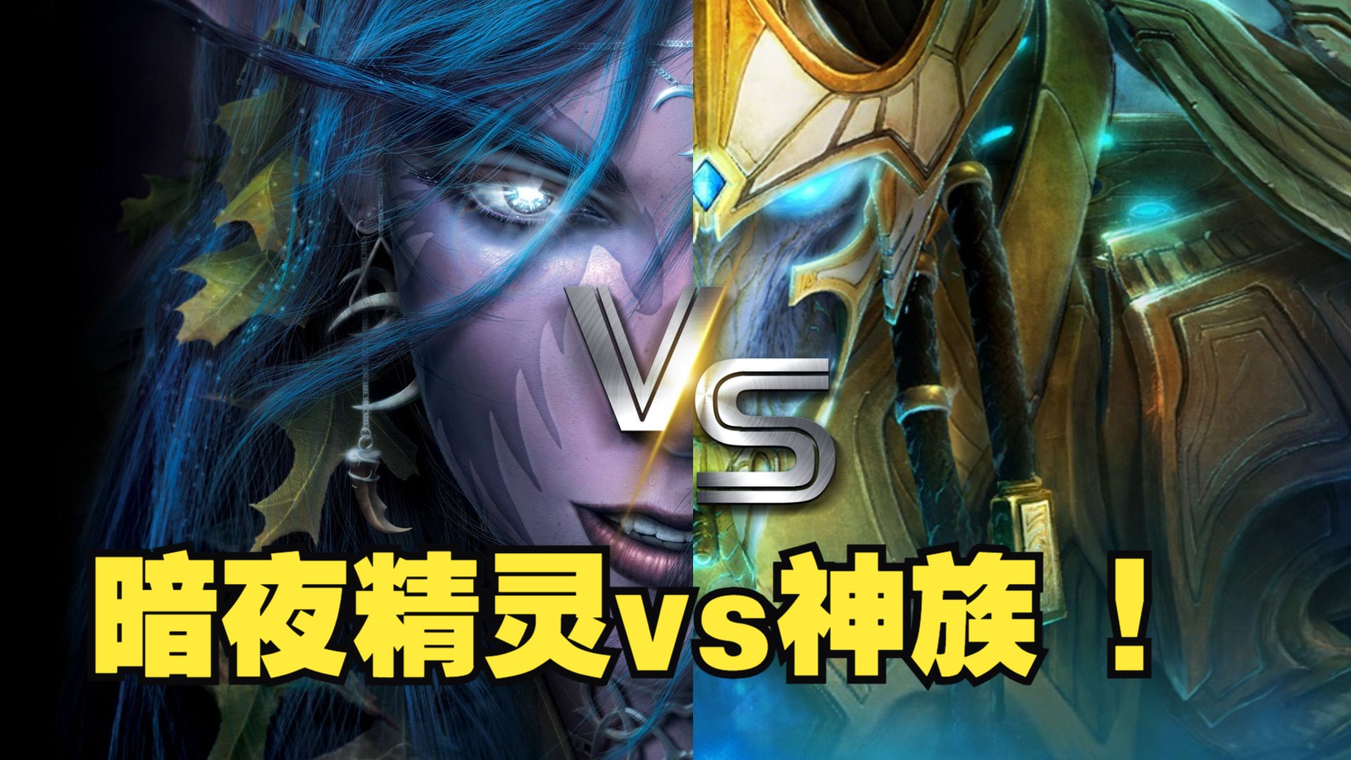光明执政官大战精灵龙？！魔兽vs星际！两场联播！魔怪解说！