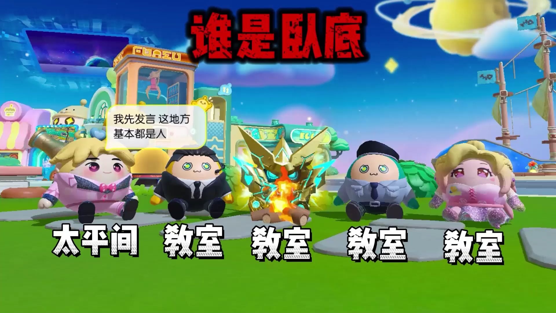 蛋仔派对 -挑战谁是卧底！浪哥屁股长痘，小紫脸上长痔疮？
