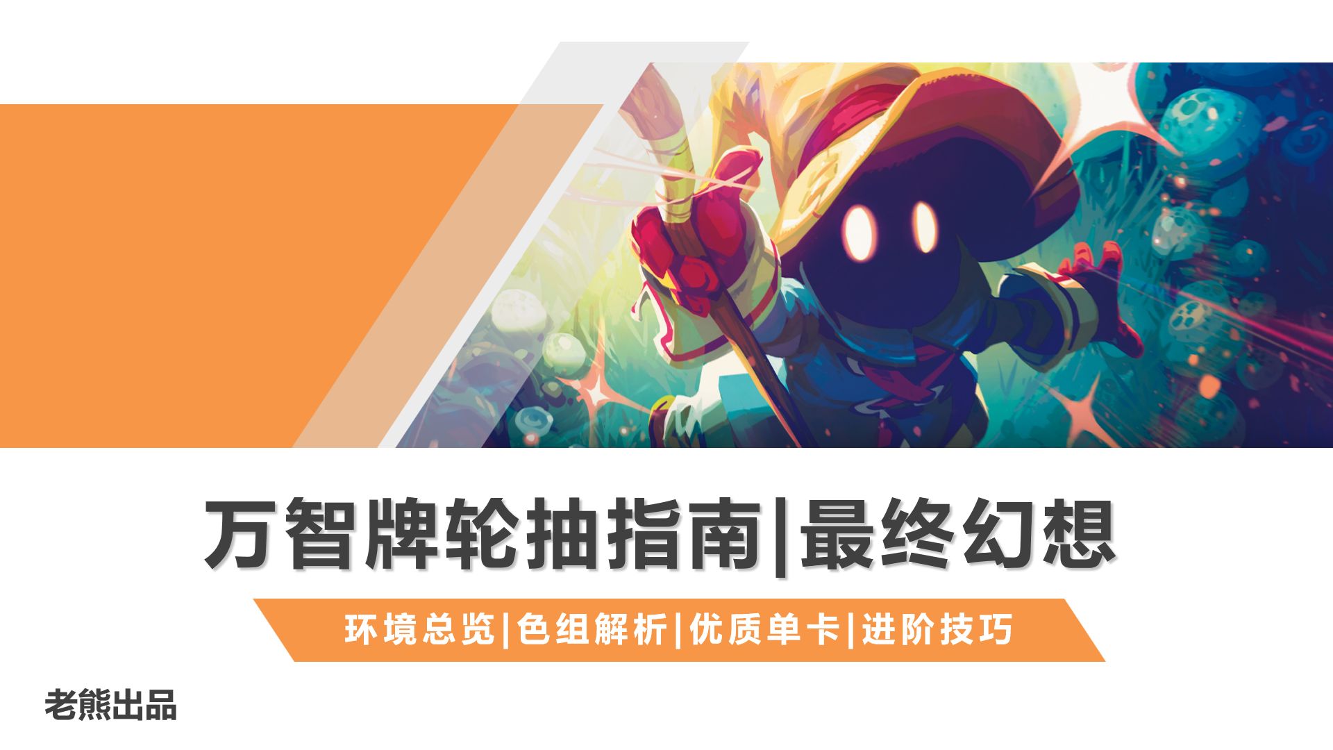 万智牌MTGA轮抽指南 最终幻想联动