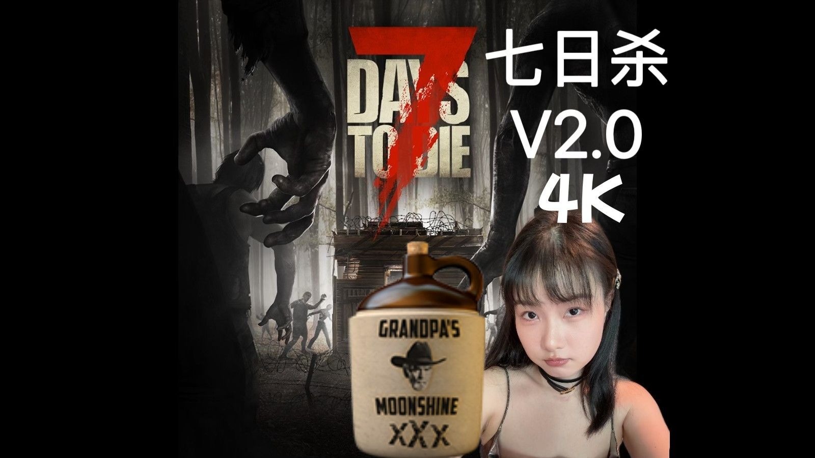 七日杀V2.0 祖父的私酒！
