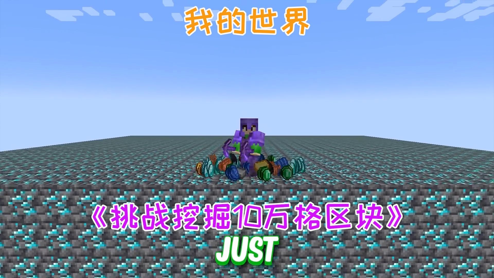 从X坐标0沿着直线一路挖掘到10万，我们会收集到多少矿石？