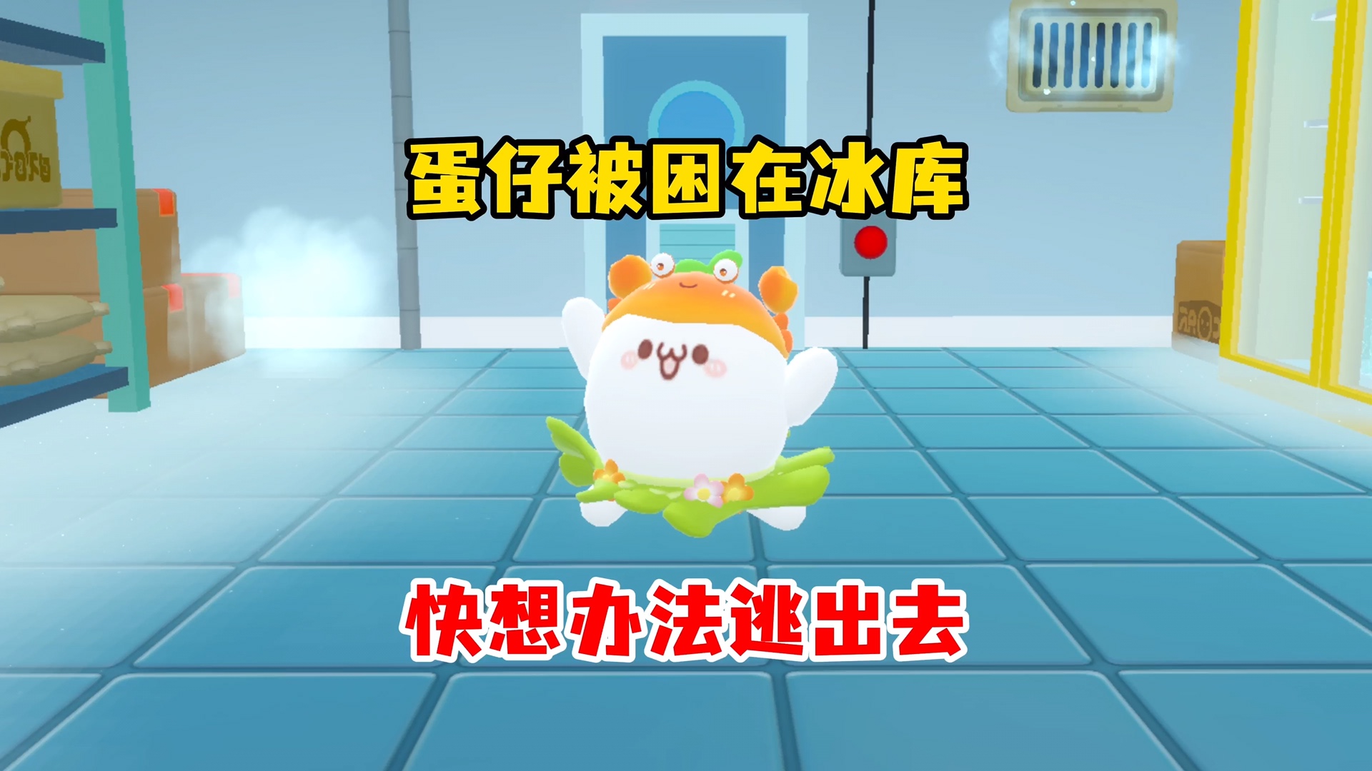 夏天嫌热去冰库吹凉，困着出不来了