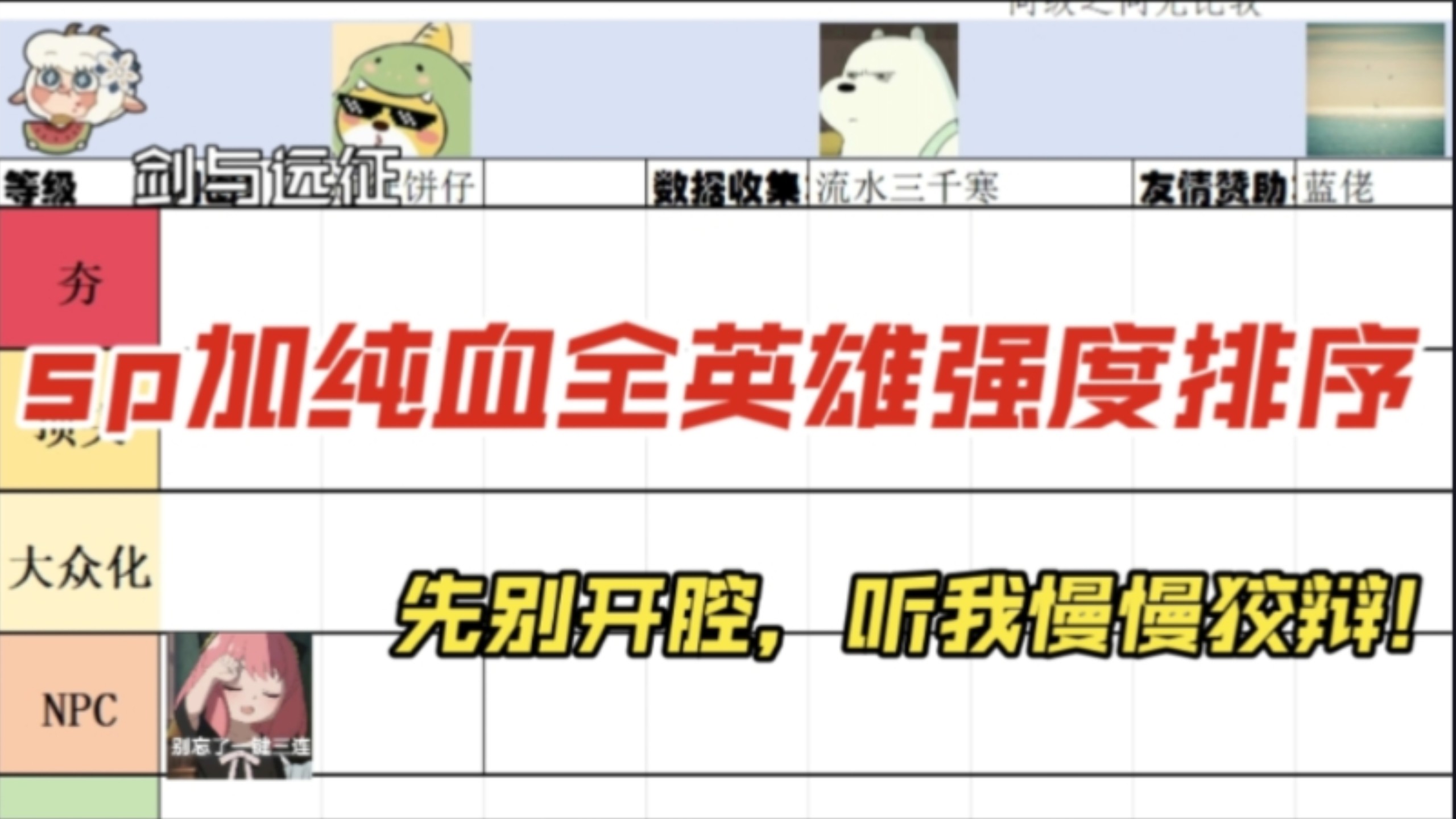 剑与远征sp加纯血全英雄从夯到拉强度排行，先别开腔听我狡辩!