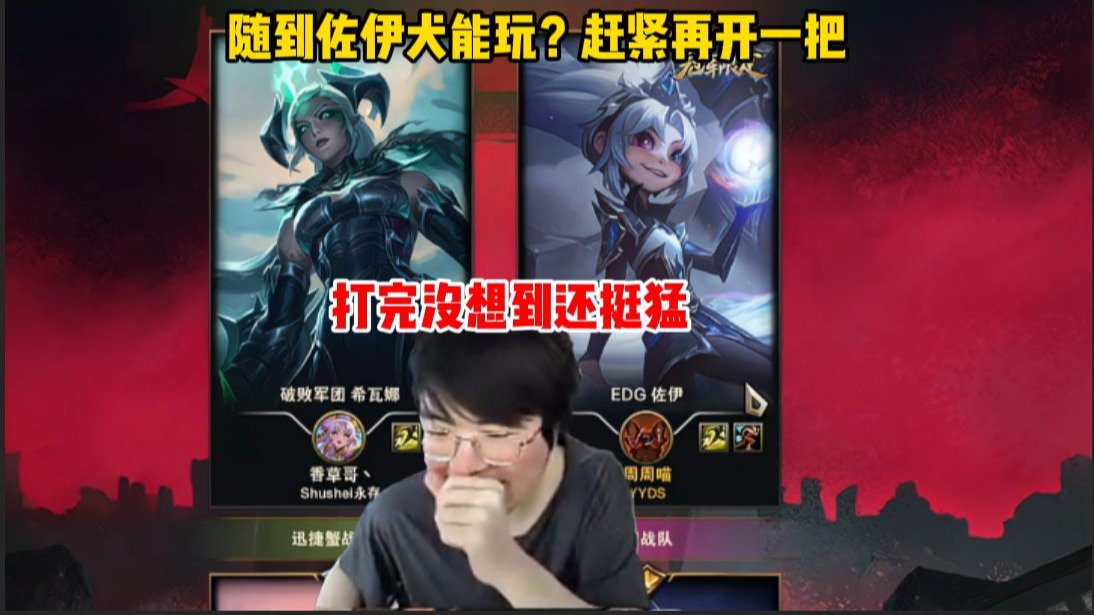 姿态2V2随到佐伊给香菜护道能玩？法爆在手一Q秒了伤害爆炸！