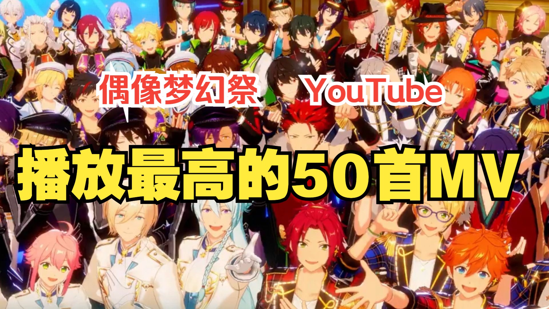 【偶像梦幻祭 || 2025半年榜】es历代歌曲YouTube官方MV播放T