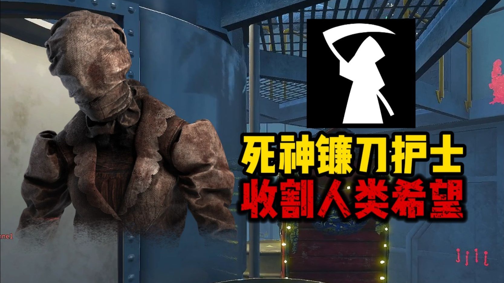 【马陆】死神镰刀护士 收割人类希望！