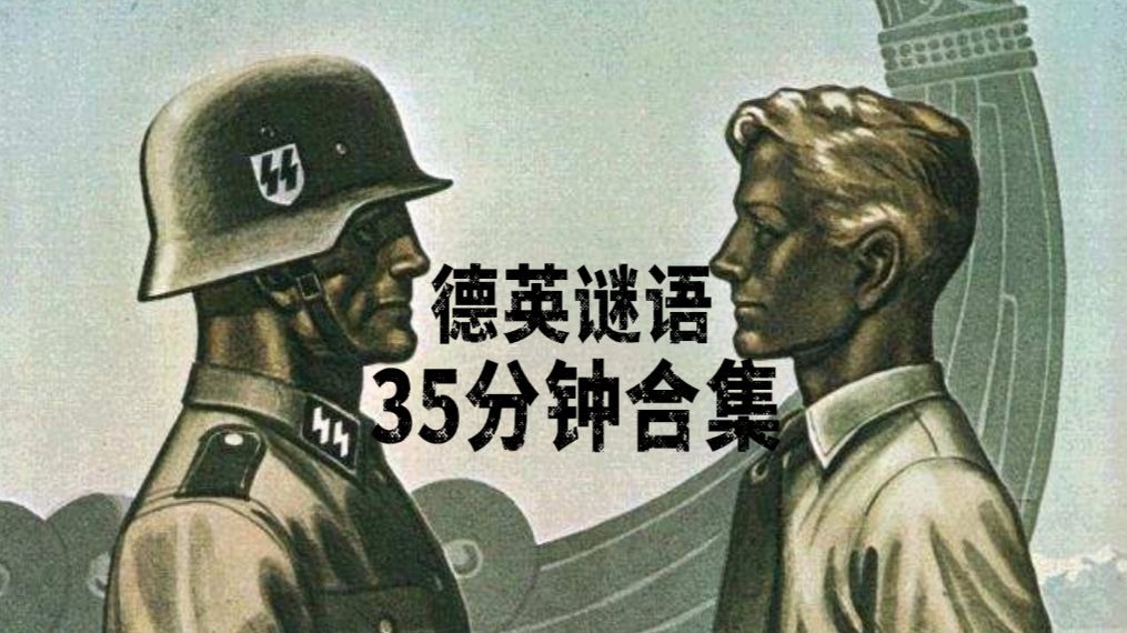 KARDS ‖ 德英谜语35分钟合集