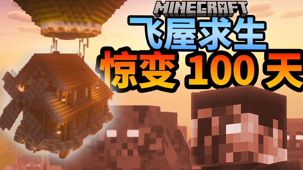 【飞屋惊变100天】在*丧尸爆发*的世界怎么活下去？#1