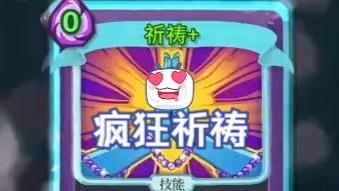 【NOSL】疯狂祈祷观者说是