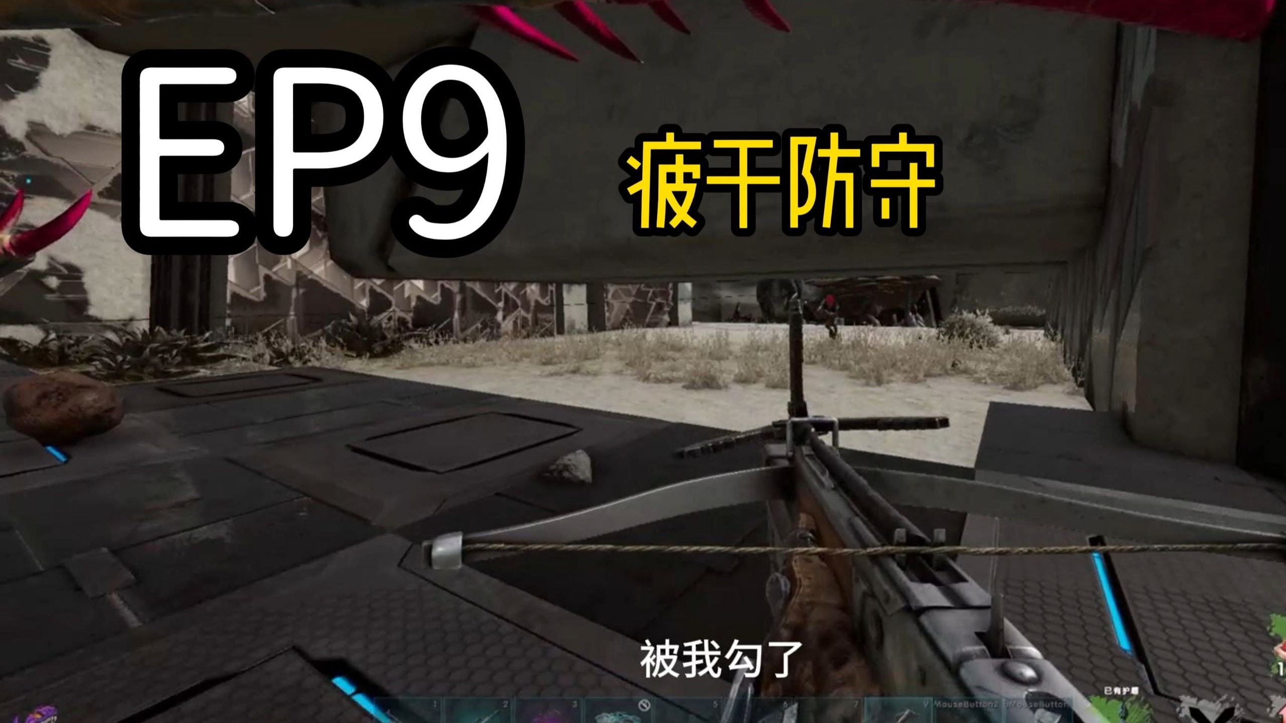当我们被打了十个小时，又来了一个部落！ 耐心方舟PVP Fusion六