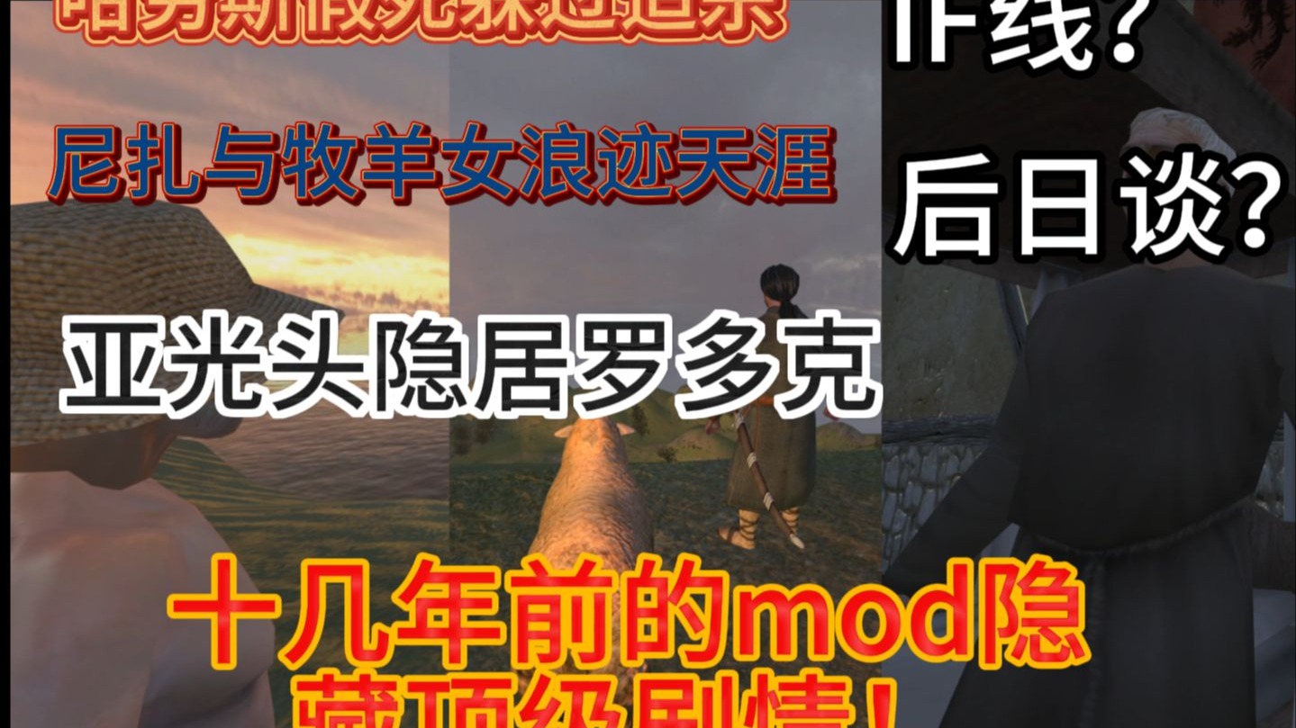 【鱼の骑砍mod推荐】#1 后裔 骑砍IF线？后日谈？