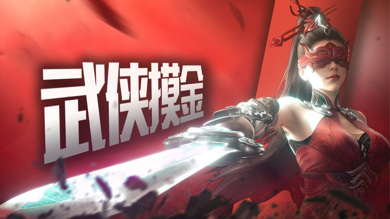 被官方点名禁拍的武侠摸金！《永劫无间》是否能用搜打撤破局？