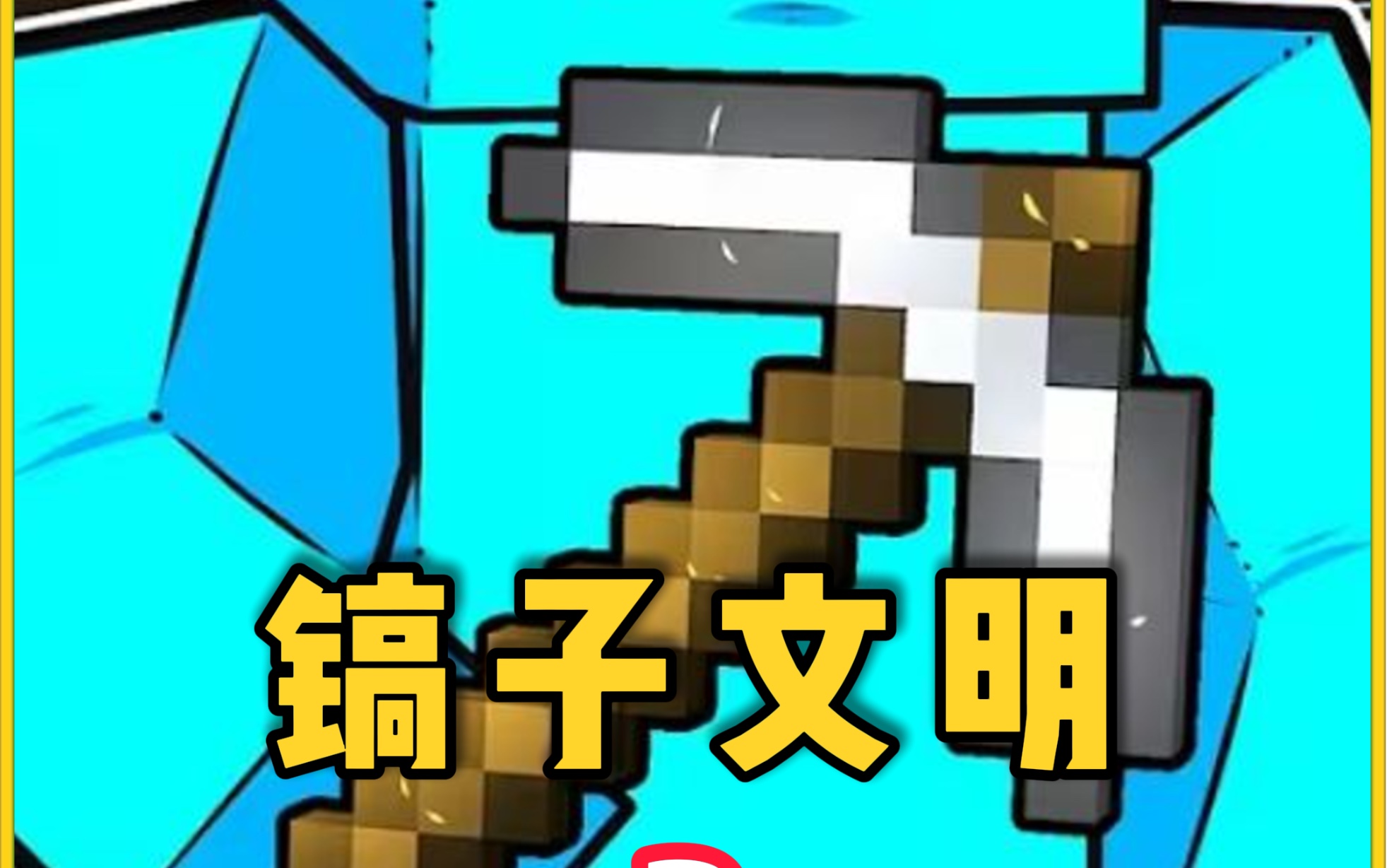 我的世界镐子文明第3集: 团结一心