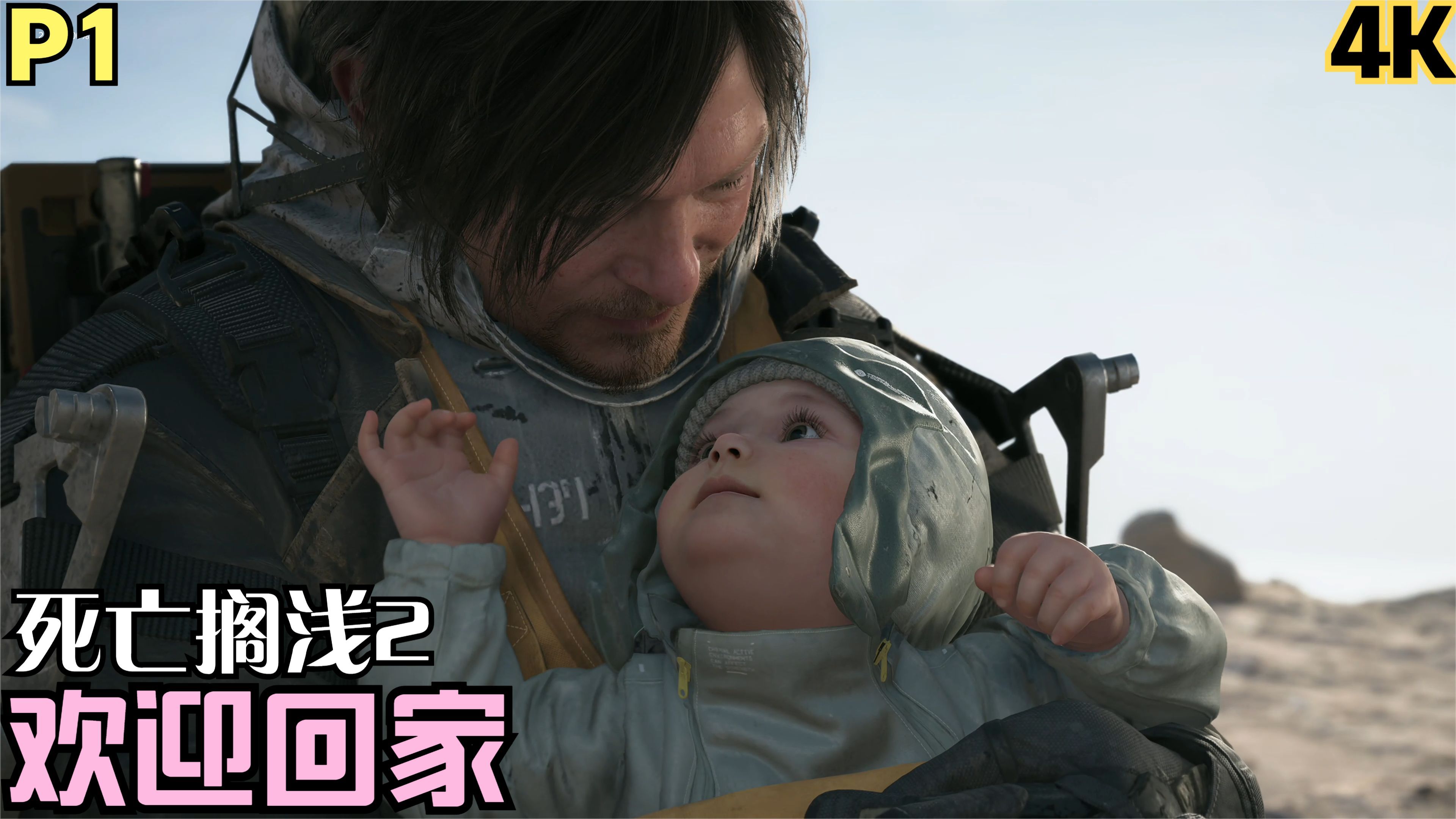 【Zarz蛋蛋】4K60死亡搁浅2剧情实况P1:欢迎回家