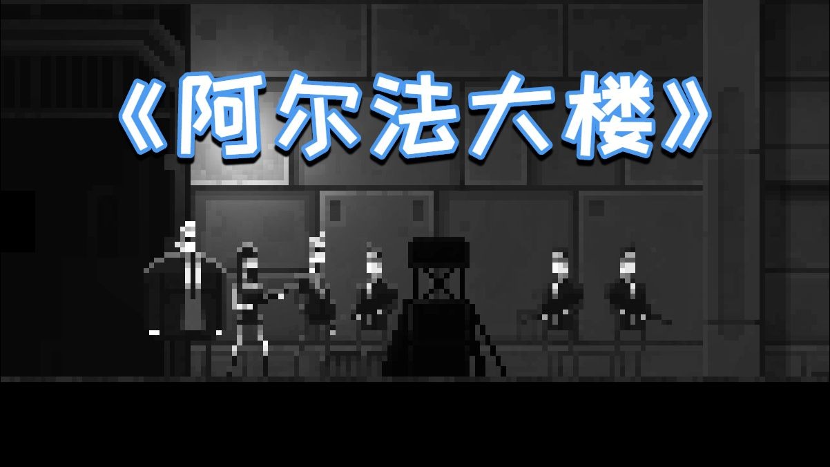 特工总部能否抵挡丧尸的入侵？