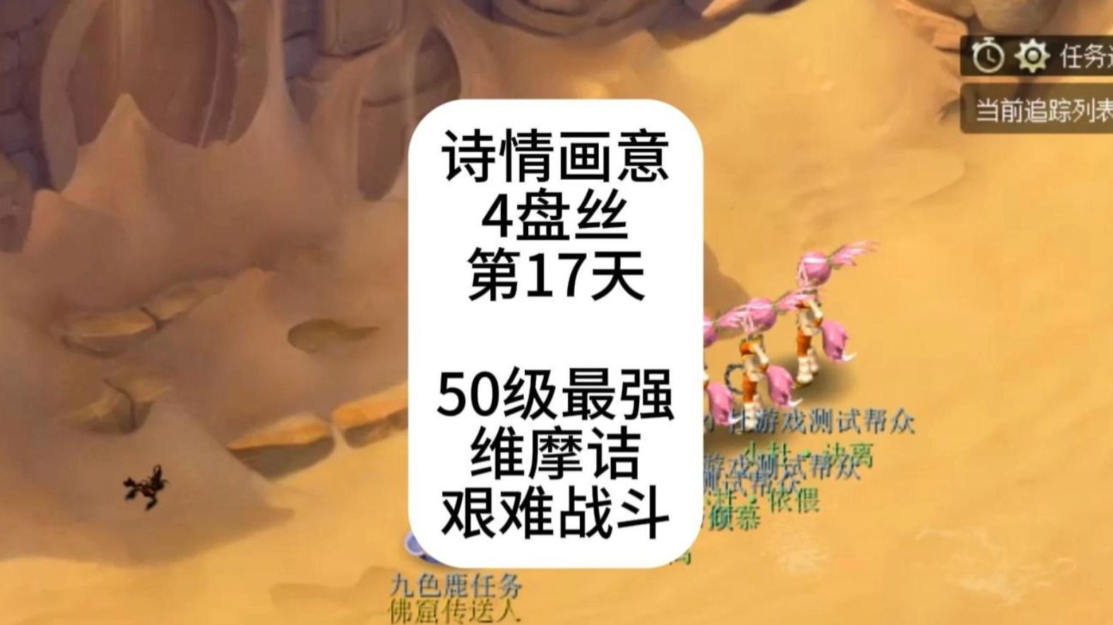 梦幻西游：诗情画意4盘丝第17天，维摩诘超详细攻略，带战斗怪物50