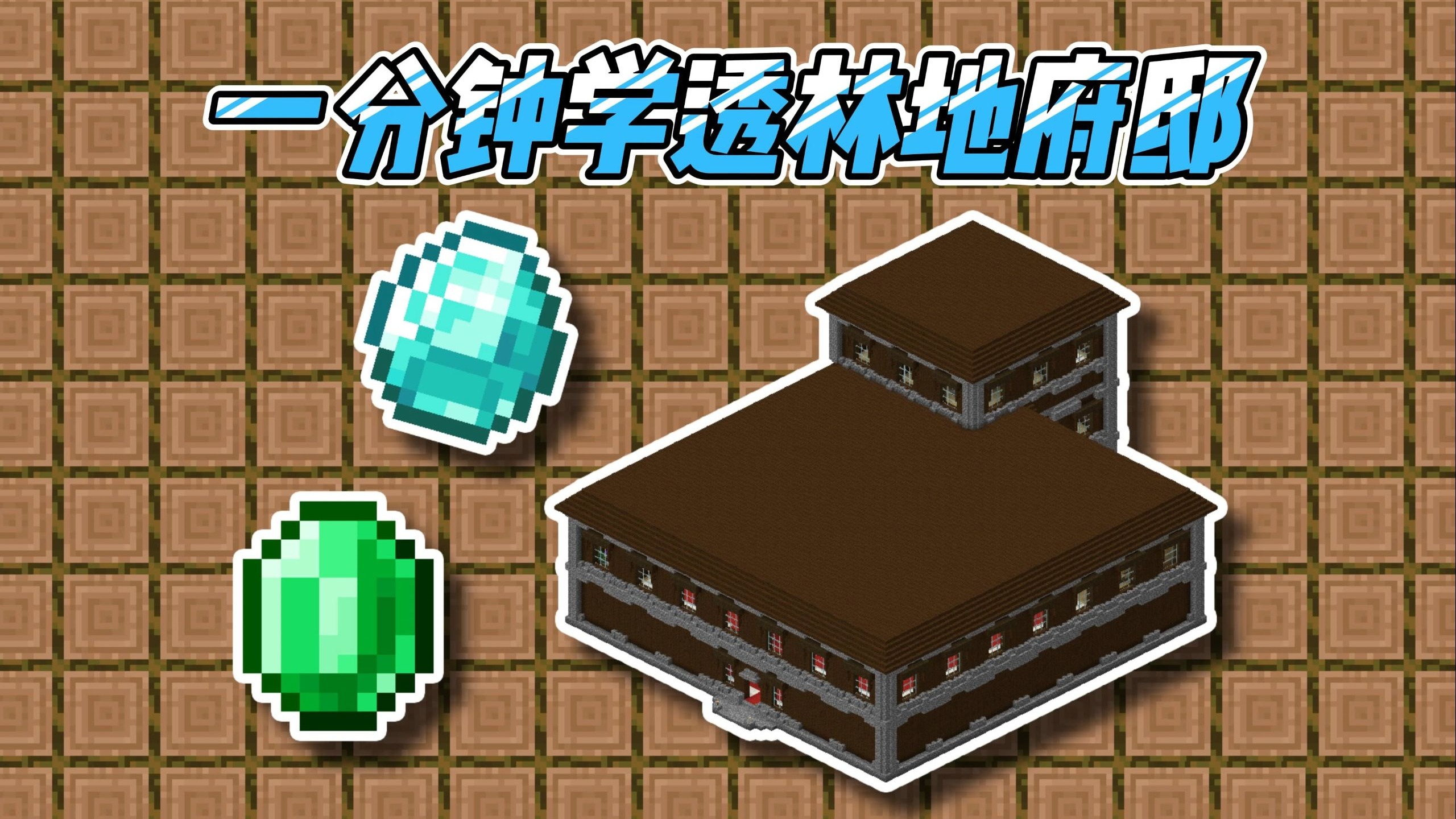 1分钟学林地府邸！mc教学（林地府邸篇）