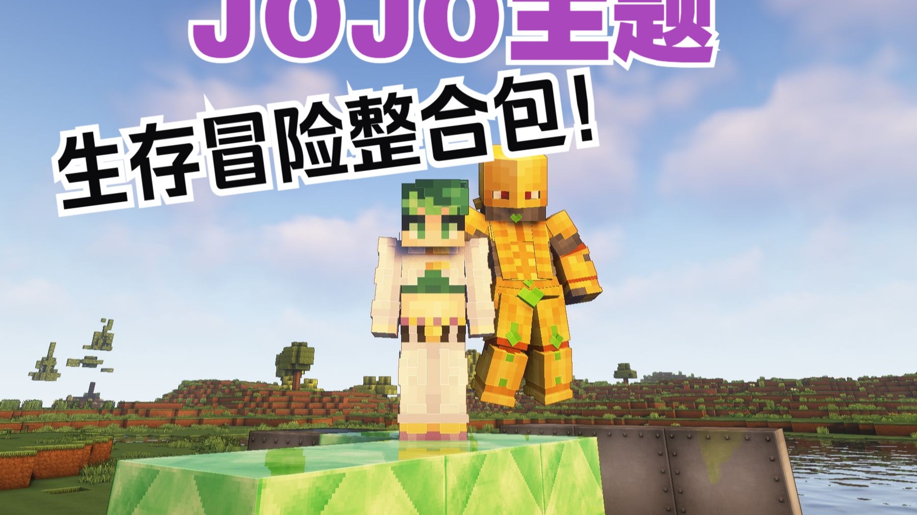 JOJO主题生存冒险整合包 超多探险mod!