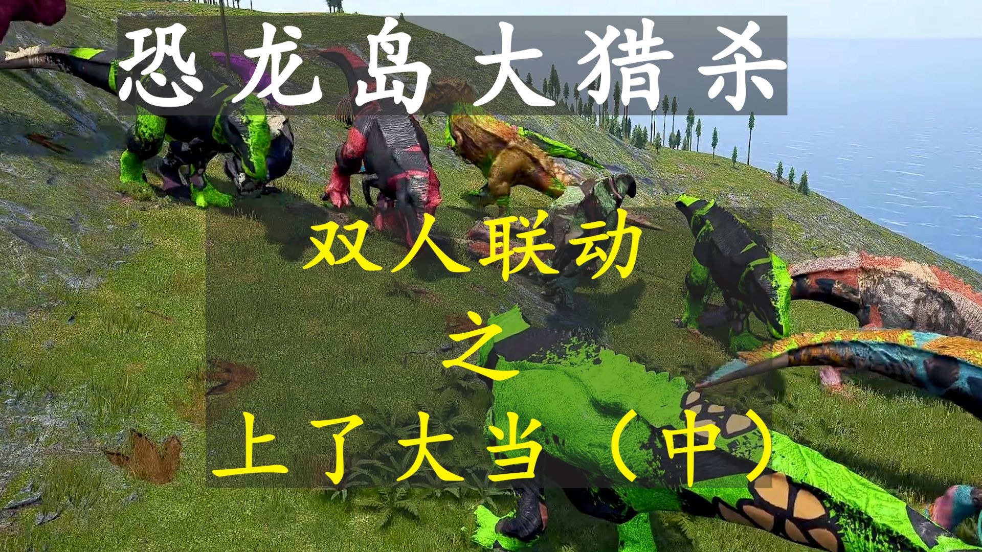恐龙岛大猎杀7.5（中）：被人当枪使，还被骗积分，既如此，叫上兄弟把他