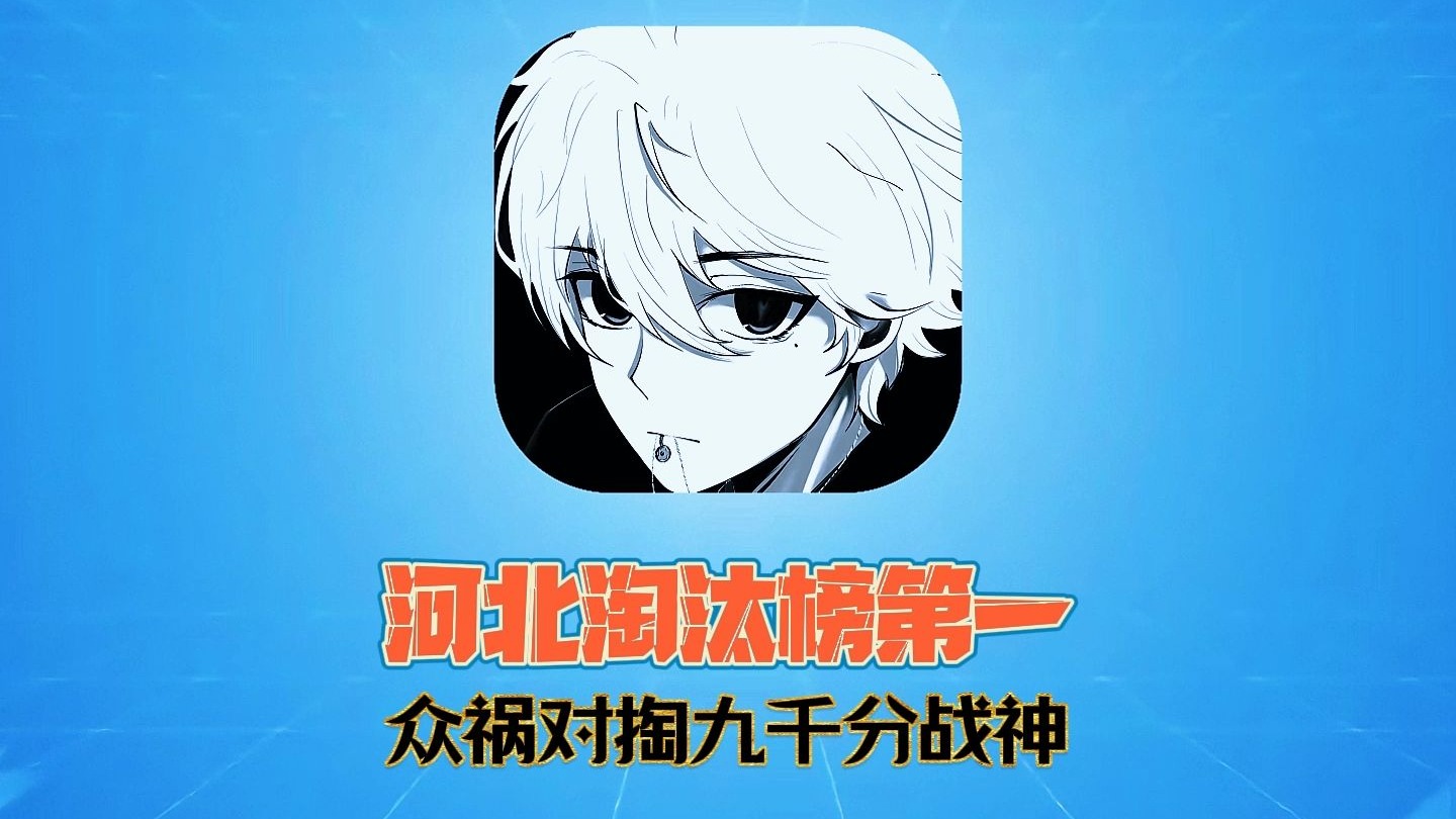 河北淘汰榜一踢馆众祸！