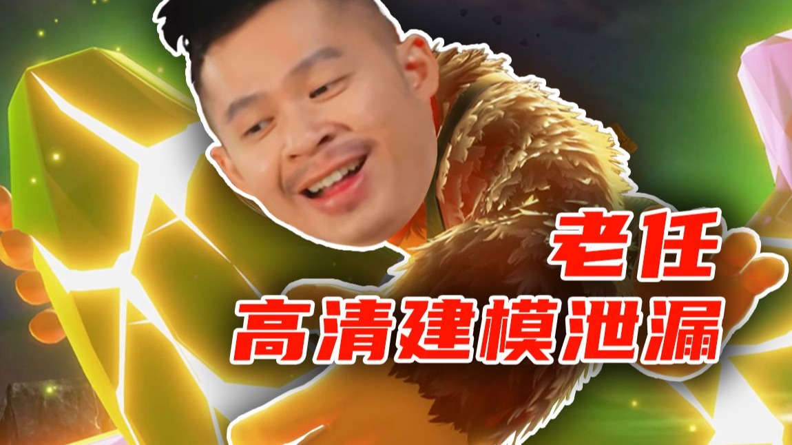 【STN快报第八季25】大金刚超高清建模独家泄露