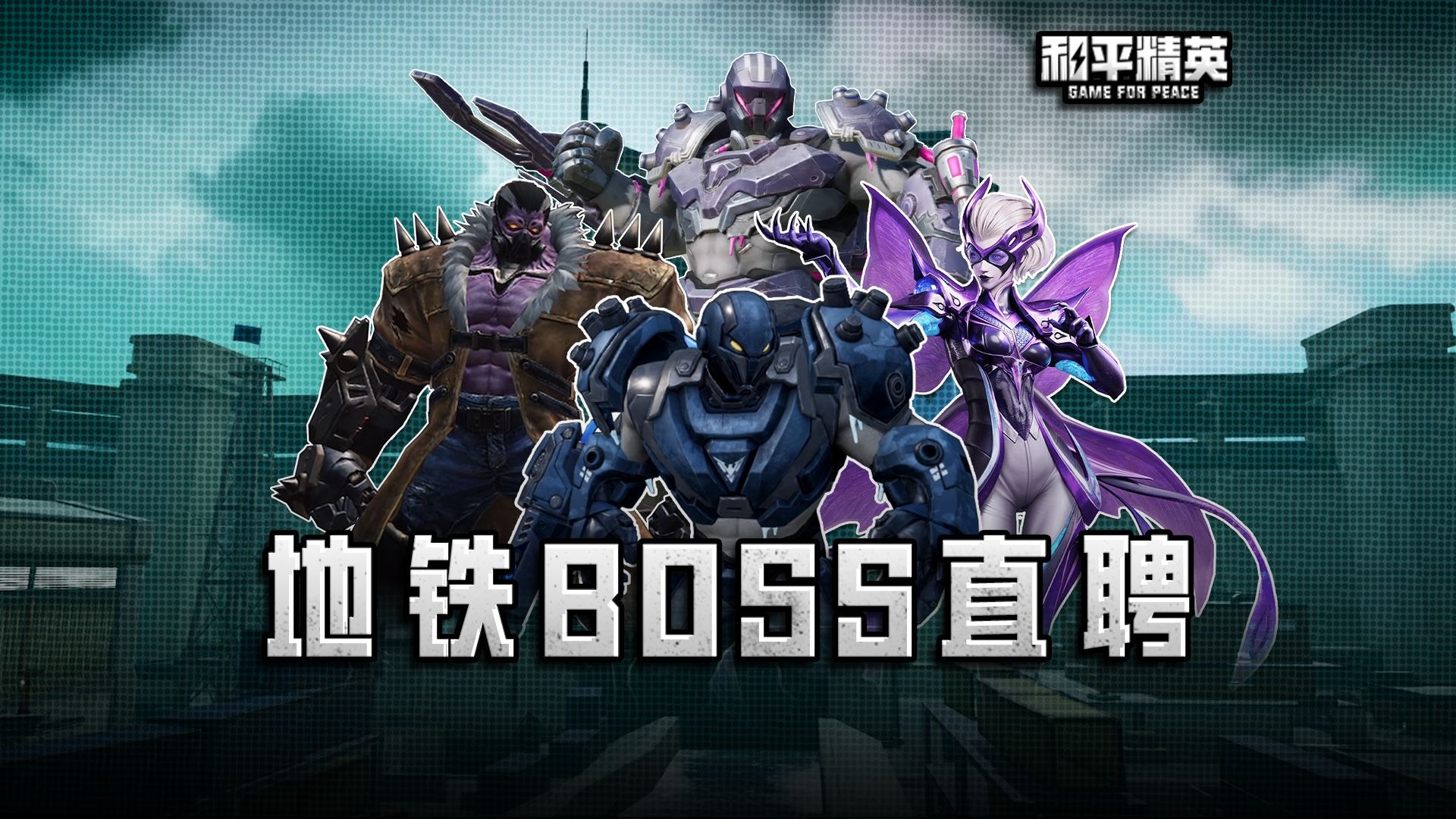 没想到地铁boss的竞争也很激烈......