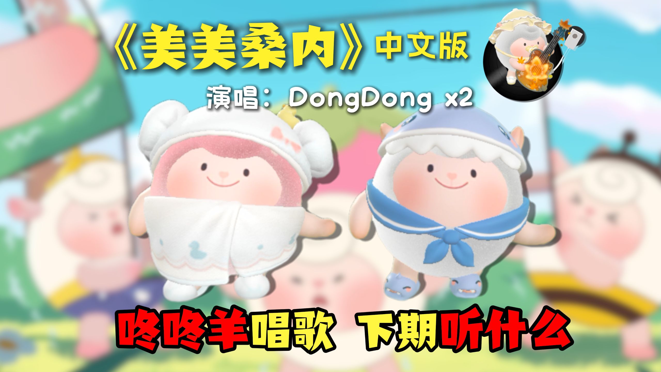 蛋仔派对：中文版美美桑内 但是DongDong完整演唱版！ 小羊真的超