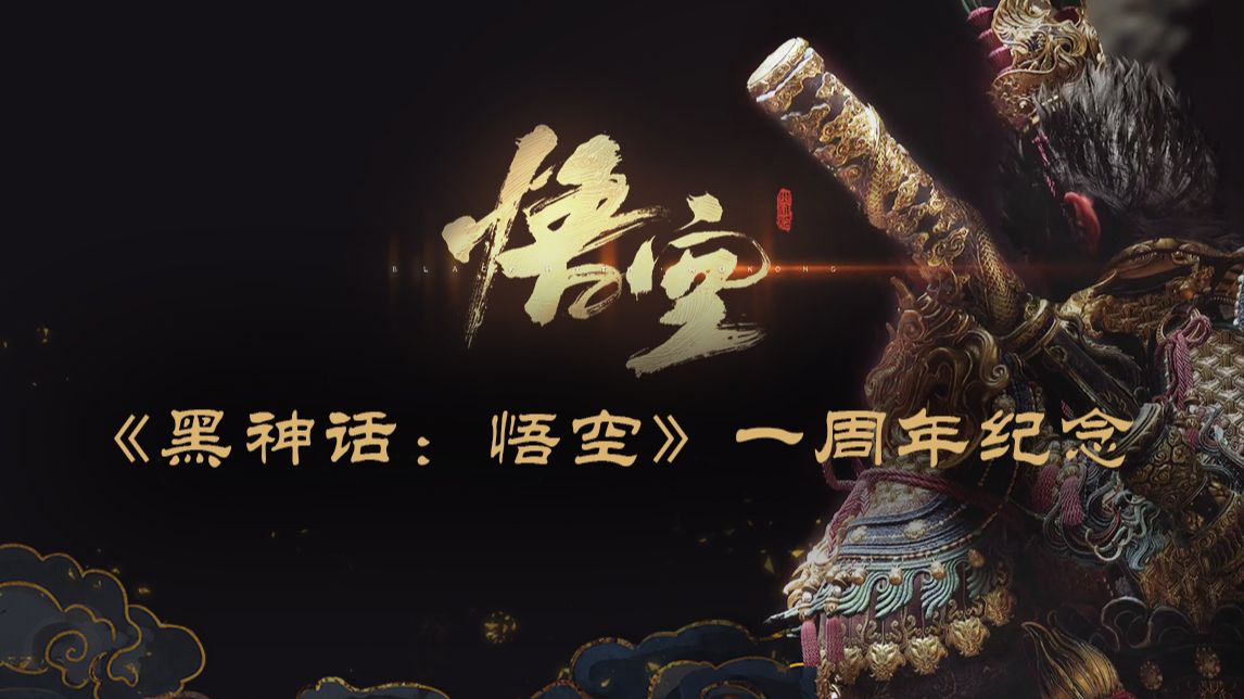 《黑神话：悟空》一周年纪念时刻