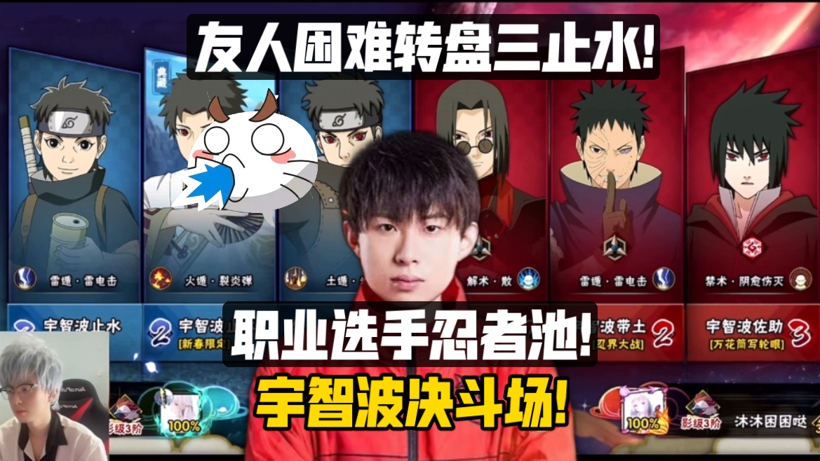 友人学长困难转盘之宇智波决斗场!无差别选手友人BC忍者池玩