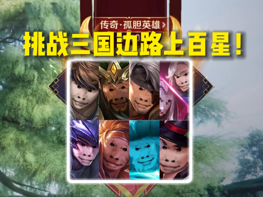 《只用三国边路上百星》#01