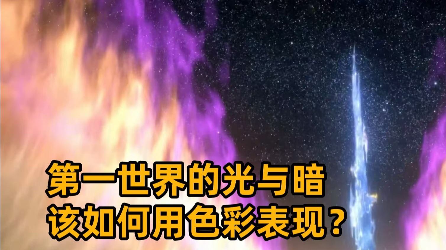 【FF14熟肉】美术导演谈5.0CG宣传片的幕后设计