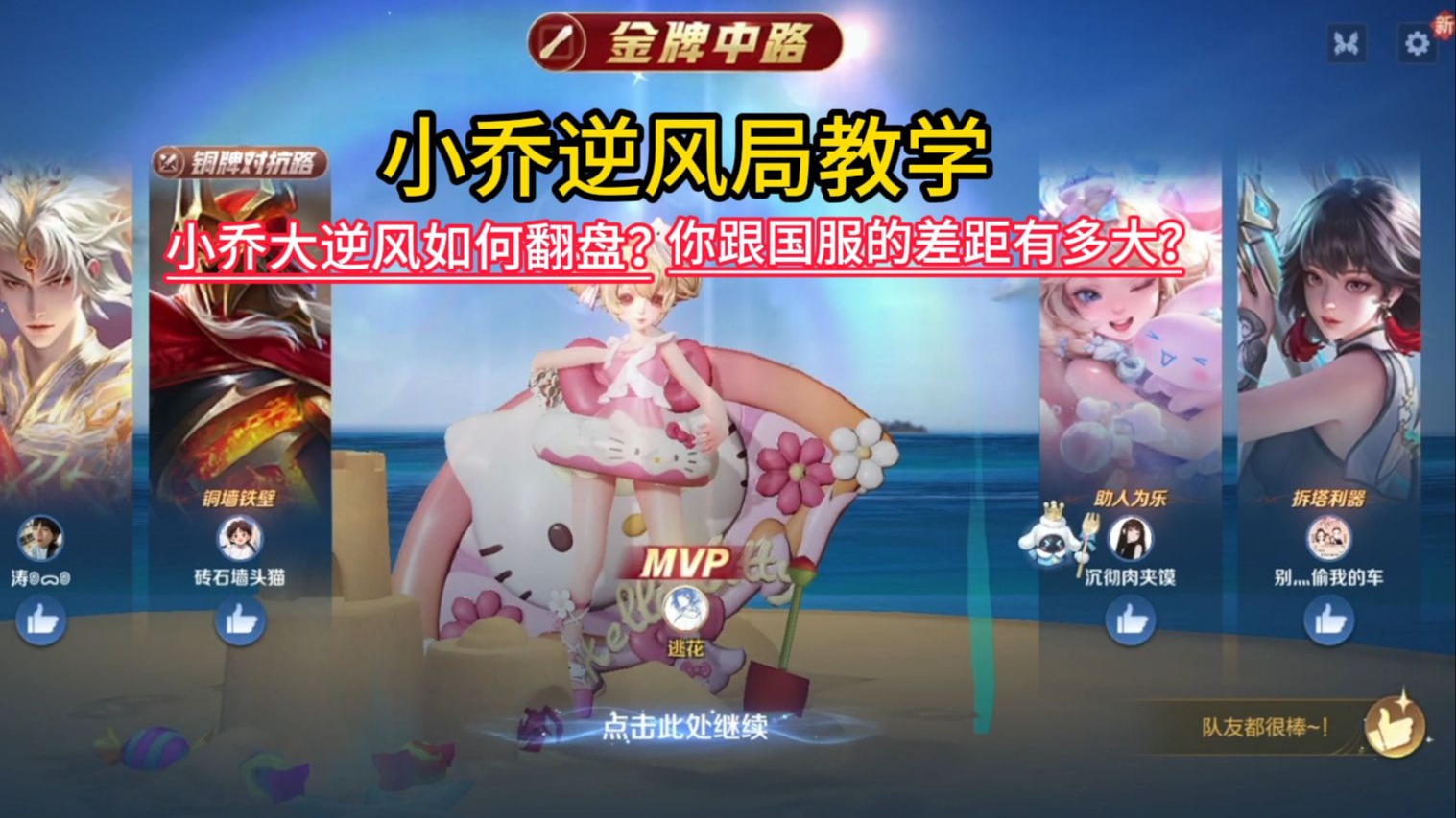 你跟国服小乔的差距在哪？逆风局如何翻盘