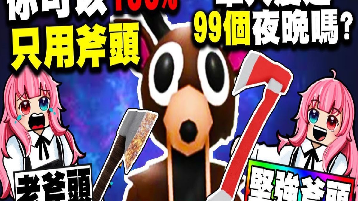 挑战单人100%只使用『斧头』通过99个夜晚！你们觉得我能通过吗