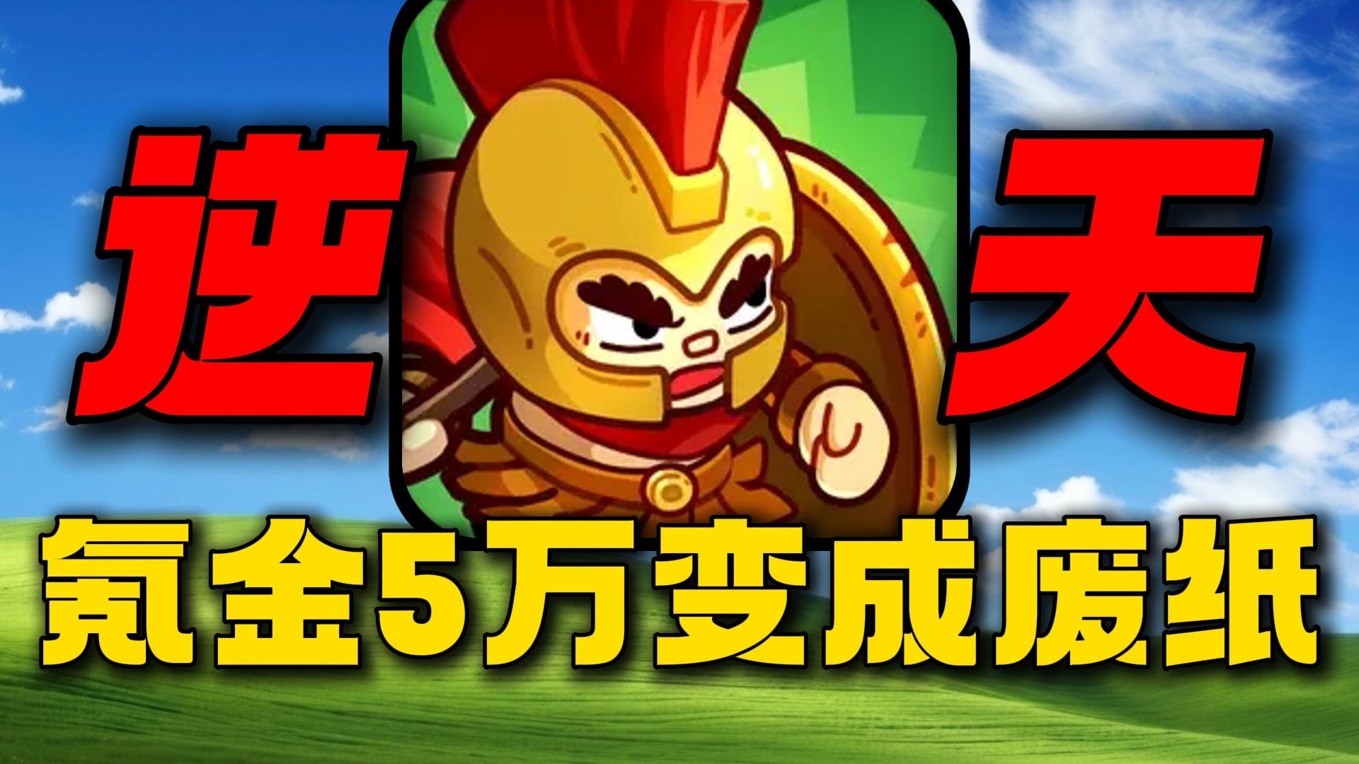 氪金5万变成废纸！英勇之地变成手游之后到底有多坑爹！