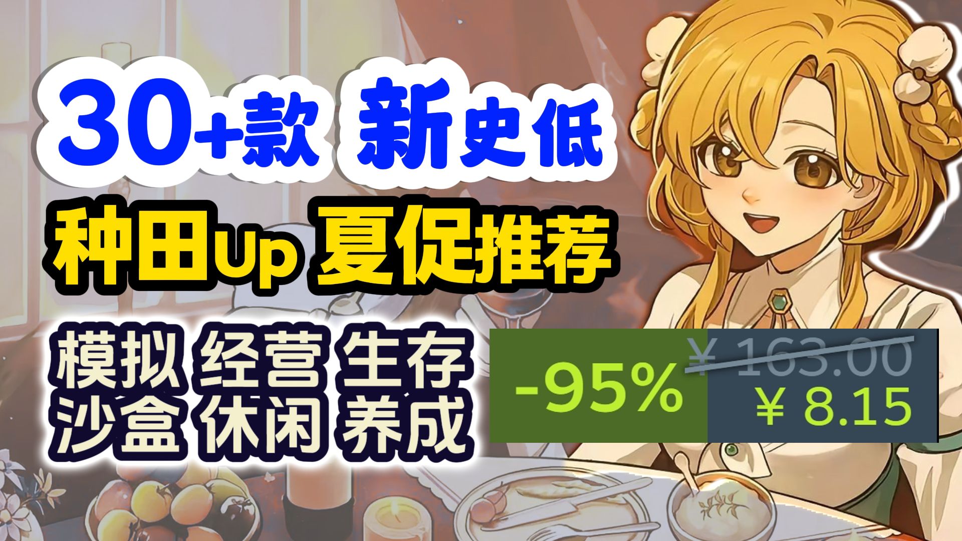 又背刺？全部新史低！亲测推荐·一站式省钱攻略· Steam夏促模拟