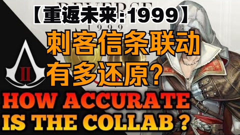 【重返未来1999/熟肉】最全最细！国际服大佬考据联动版本对刺