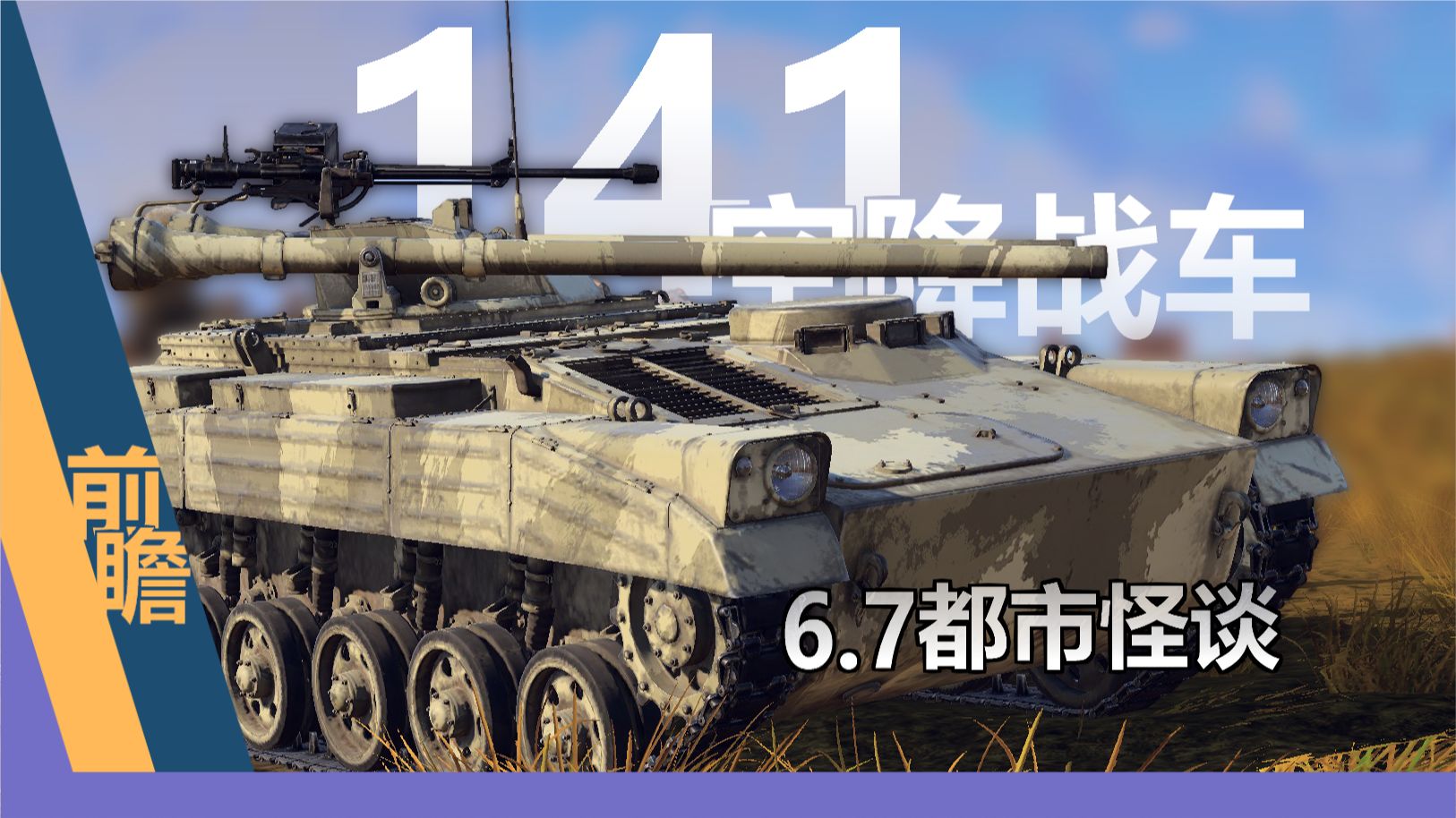 通行证已离开强度抑制年代？WZ141-1单车简评+展示【战争雷霆】