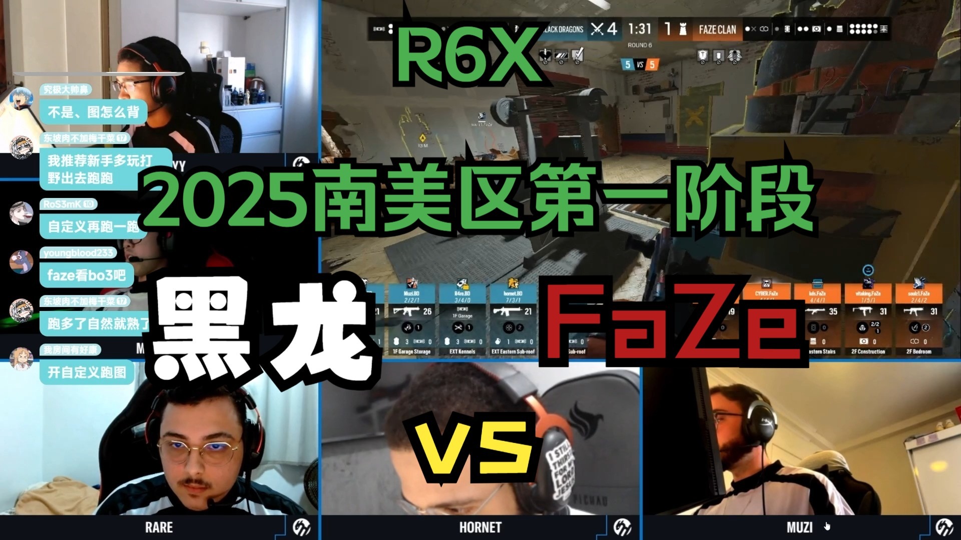【R6X解说】《谝含传流派》2025南美区第一阶段  黑黑的龙 有